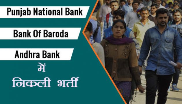 Bank भर्ती: BOI, PNB और आंध्रा बैंक में निकली कई पदों पर भर्ती, नौकरी पाने का है अच्छा अवसर