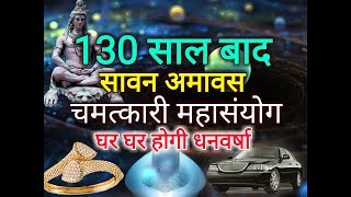 130 साल बाद आयी सावन में ऐसी अमावस्या, इस चमत्कारी संयोग में घर होगी धन की वर्षा...