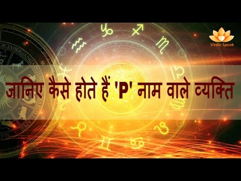 जानिए कैसे होते हैं ‘P’ से शुरू होने वाले व्यक्ति का स्वभाव ? 