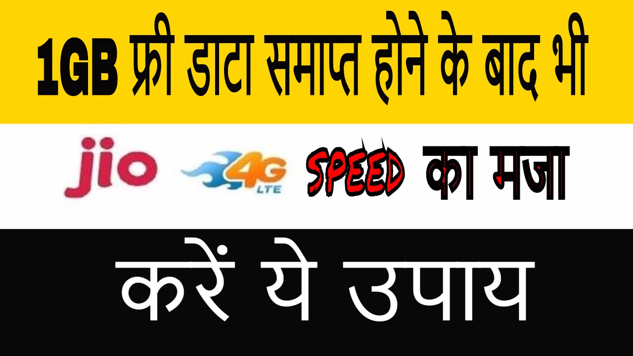 जियो के 1GB डाटा खत्म होने के बाद भी ऐसे करें 4G स्पीड में अनलिमिटेड डाउनलोडिंग