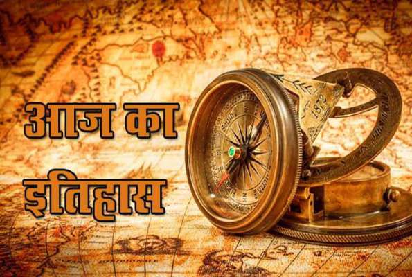 22 नवंबर: जानें देश और दुनिया में आज का इतिहास 