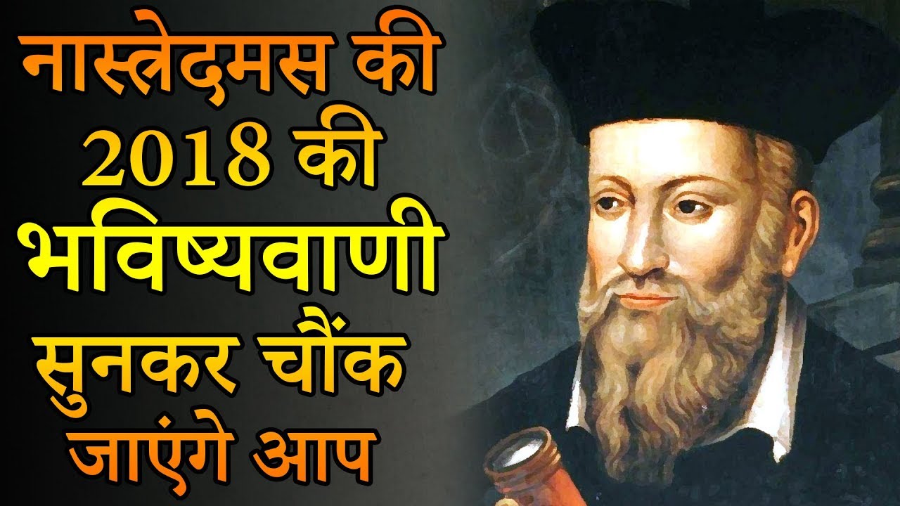 नास्त्रेदम की 2018 की भविष्यवाणी सुनकर चौंक जाएंगे आप