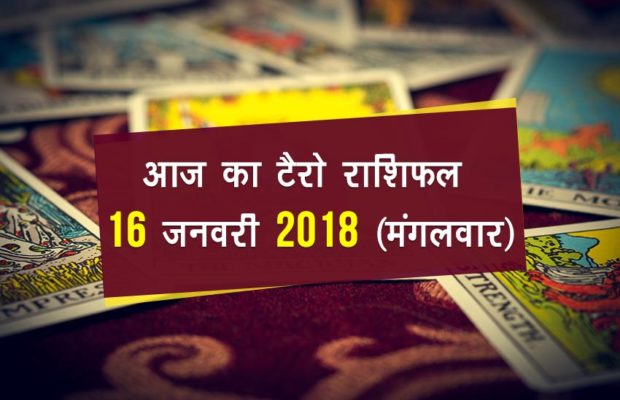 टैरो राशिफल: 16 जनवरी 2018