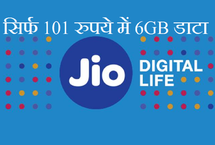 बड़ी खुशखबरी: रिलायंस Jio के इस पैक में मिल रहा है 6GB डाटा...