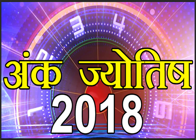 अंक ज्योतिष: 21 मार्च 2018