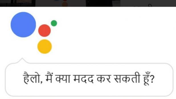 गूगल ऐसिस्टेंट अब आपसे करेगा हिंदी बातें...