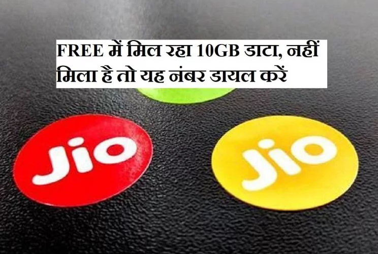 Jio फ्री में दे रहा है 10GB डाटा, आपको नहीं मिला तो यह नंबर डायल करें