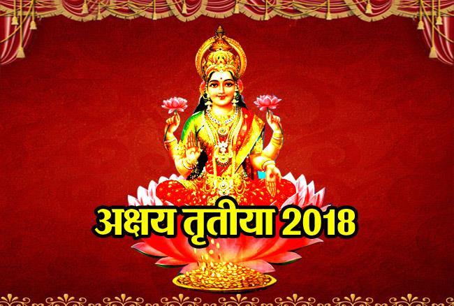 अक्षय तृतीया 2018: इस दिन गलती से भी नहीं करने चाहिए ये काम, होगा आप पर ये बड़ा प्रभाव