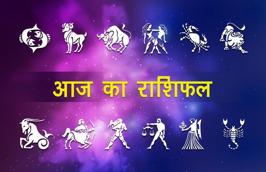 राशिफल 9 मईः  जानिए किस राशि वालों को आज मिलेगा लाभ…