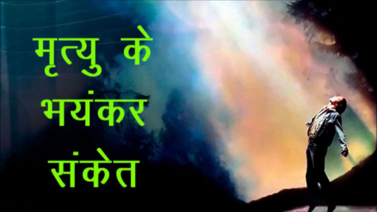 अगर दिखाई देने लगे ये विशेष संकेत, तो समझिए 1 महीने को भीतर होने वाली हैं आपकी मृत्यु