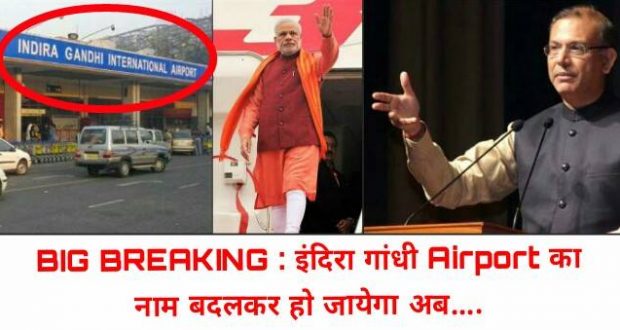 मोदी सरकार बदलने जा रही है इंदिरा गाँधी एयरपोर्ट का नाम, वजह जान कर हैरान...