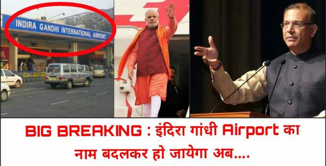 मोदी सरकार बदलने जा रही है इंदिरा गाँधी एयरपोर्ट का नाम, वजह जान कर हैरान...
