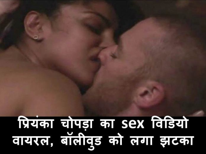 अभिनेत्री प्रियंका चोपड़ा का सेक्स वीडियो हो गया लीक, बॉलीवुड संग हॉलीवुड में हलचल…