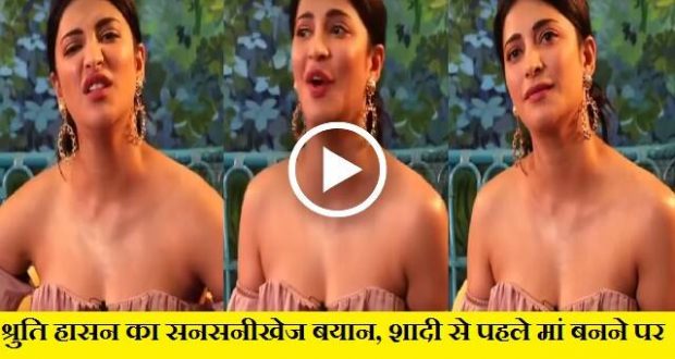 अभिनेत्री श्रुति हासन का बड़ा बयान, शादी से पहले मां बनने पर कोई ऐतराज नहीं...देखे शर्मनाक विडियो