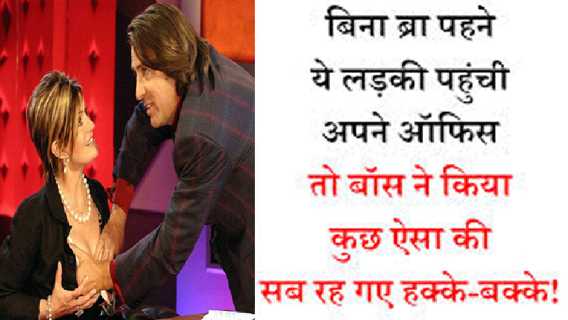 बिना ब्रा पहने लड़की पहुंची ऑफिस, जब बॉस ने देखा तो की ऐसी शर्मनाक हरकत..देखिये