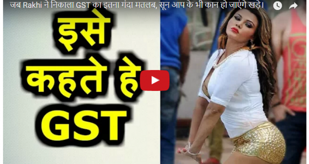 देखें विडियो: राखी सावंत ने निकाला GST का इतना गंदा मतलब, सून आप के भी कान हो जाएंगे खड़े...