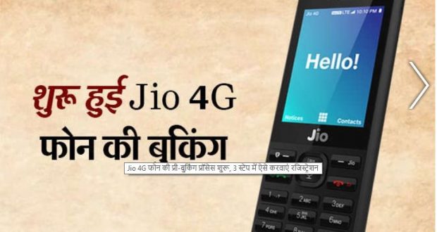 JIO 4G फोन के लिए रजिस्ट्रेशन हुई शुरू, ऐसे बुक कर फ्री में पाएं ये शानदार फोन