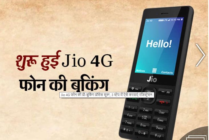 JIO 4G फोन के लिए रजिस्ट्रेशन हुई शुरू, ऐसे बुक कर फ्री में पाएं ये शानदार फोन