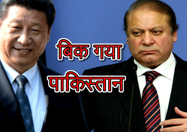 बिग ब्रेकिंग: चीन के हाथों बिक गया पूरी तरह से पाकिस्तान, और किया...