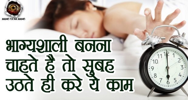 सुबह सुबह उठकर अगर करेंगे ये 5 काम