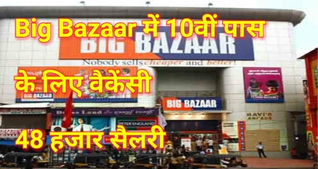 'Big Bazaar' में वैकेंसी