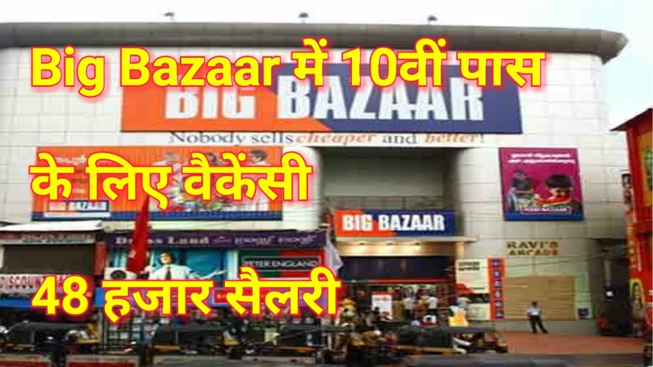 'Big Bazaar' में वैकेंसी