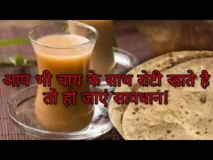 अगर आप भी खाते हैं, ☕ चाय के साथ रोटी तो हो जाइए सावधान