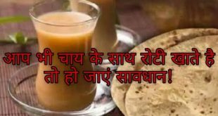 अगर आप भी खाते हैं, ☕ चाय के साथ रोटी तो हो जाइए सावधान