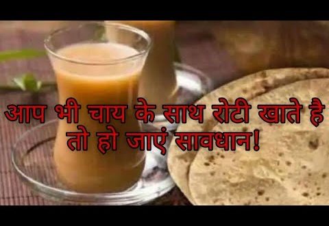 अगर आप भी खाते हैं, ☕ चाय के साथ रोटी तो हो जाइए सावधान