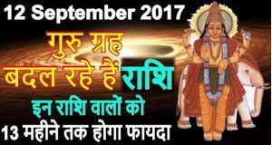 12 सितंबर 2017 को गुरु ग्रह बदल रहे हैं