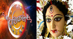 राशिफल: नवरात्रि के पहले दिन इन राशि वालों पर होगी मां दुर्गा की कृपा..