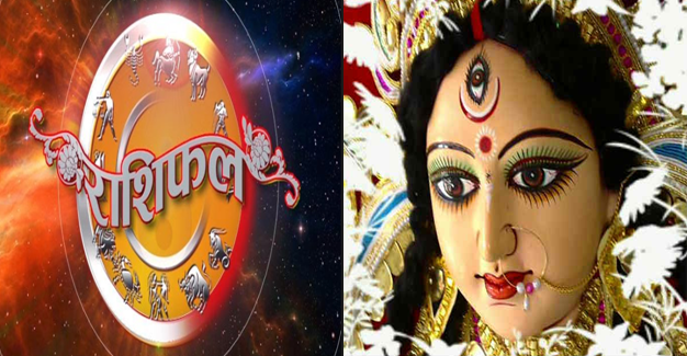 राशिफल: नवरात्रि के पहले दिन इन राशि वालों पर होगी मां दुर्गा की कृपा..