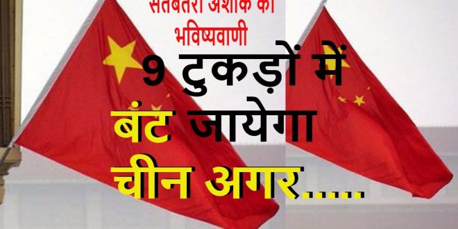 ऐसी भविष्यवाणी जिसने हिला दी पूरी दुनिया, चीन के होंगे 9 टुकड़े, हो रही चर्चा