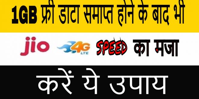 जियो के 1GB डाटा खत्म होने के बाद भी ऐसे करें 4G स्पीड में अनलिमिटेड डाउनलोडिंग