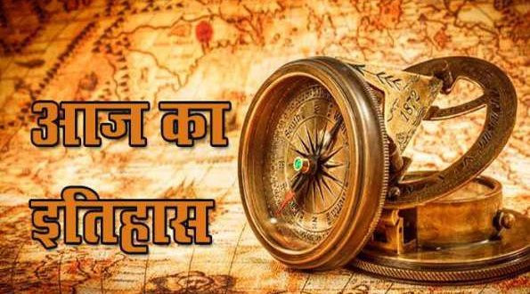 22 नवंबर: जानें देश और दुनिया में आज का इतिहास