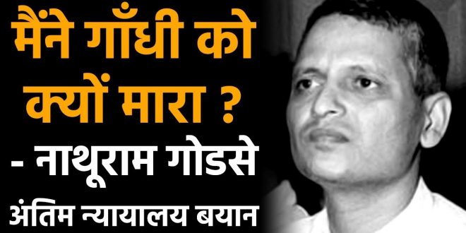 नाथूराम गोडसे का अंतिम बयान, उन्होंने ने बताया- की मैंने गाँधी को क्यों मारा