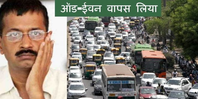 NGT की कड़ी शर्तों से घबराएं केजरीवाल, सोमवार से लागू नहीं होगा ऑड-ईवन