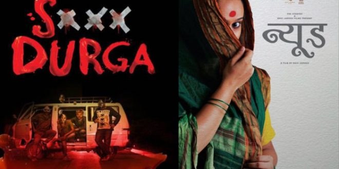 गोवा में होनेवाले अंतर्राष्ट्रीय फिल्म फेस्टिवल से बाहर हुई 'न्यूड' और 'एस दुर्गा'