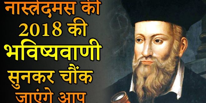 नास्त्रेदम की 2018 की भविष्यवाणी सुनकर चौंक जाएंगे आप