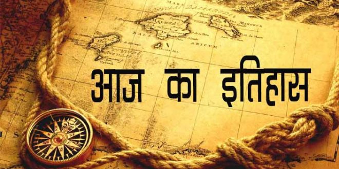जानें 18 दिसंबर भारत और विश्व के इतिहास के खास पलों के बारे में: विडियो
