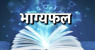 16 दिसम्बर 2017 दिन शनिवार का राशिफल: आज इन राशि वालों के मंजिल का खुलने वाला है रास्ता