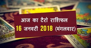 टैरो राशिफल: 16 जनवरी 2018