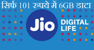 बड़ी खुशखबरी: रिलायंस Jio के इस पैक में मिल रहा है 6GB डाटा...