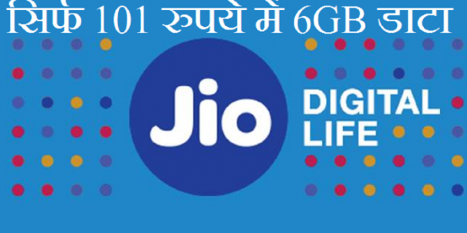 बड़ी खुशखबरी: रिलायंस Jio के इस पैक में मिल रहा है 6GB डाटा...