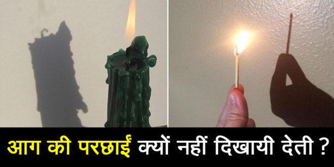 आखिर क्यों हमें आग की परछाईं नहीं दिखती? जानिए इसकी सही वजह....