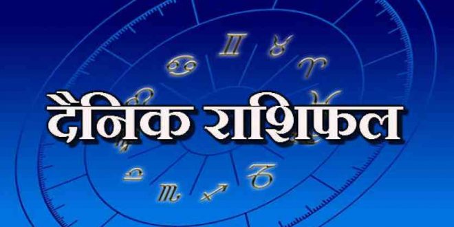 11 फरवरी दिन रविवार का राशिफल: आज इन राशी के पुरे होंगे रुके सभी काम