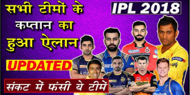 आईपीएल टीमों के कप्तान हुई घोषणा,नाम सुनकर उड़ जाएंगे आपके होश, ये रही लिस्ट...