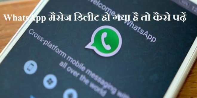 अगर आपका WhatsApp मैसेज हो गया है डिलीट, तो इस ट्रिक से पढ़ सकेंगे फिर से...