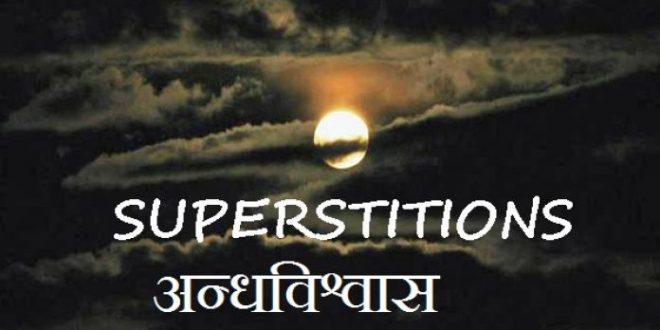 क्या आप भी मानते हैं इन बेतुके अंधविश्वासों को ?