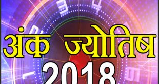 अंक ज्योतिष: 21 मार्च 2018